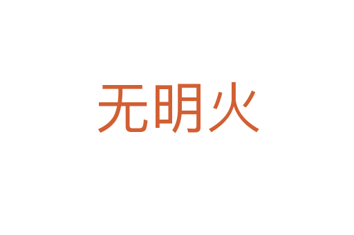 无明火