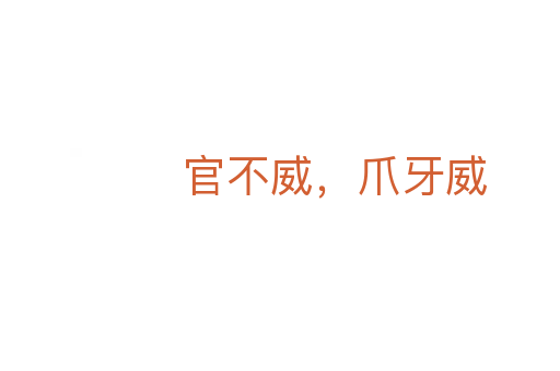 官不威,爪牙威