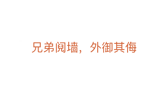 兄弟阋墙,外御其侮