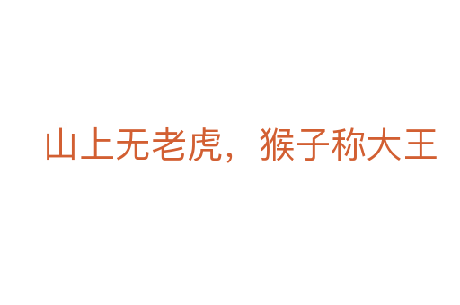 山上无老虎,猴子称大王