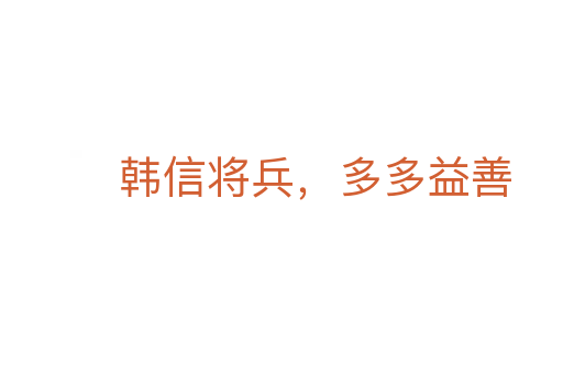 韩信将兵,多多益善