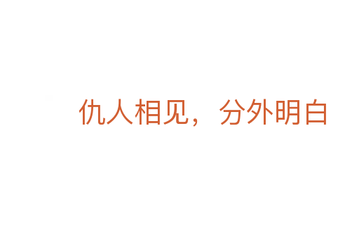 仇人相见,分外明白