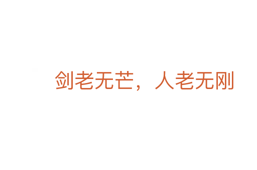 剑老无芒,人老无刚