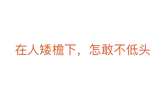 在人矮檐下,怎敢不低头