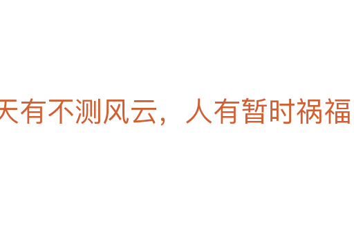 天有不测风云,人有暂时祸福