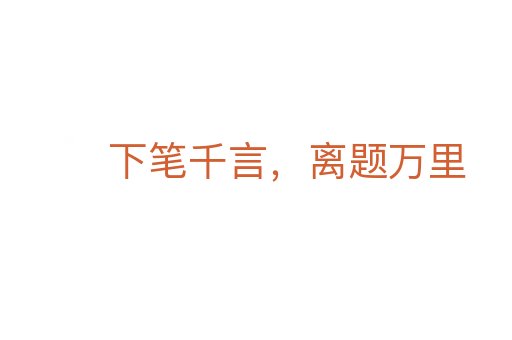 下笔千言,离题万里