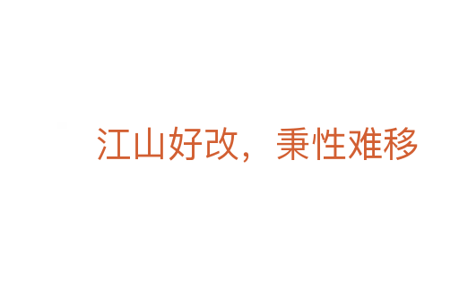 江山好改,秉性难移