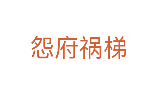 怨府祸梯