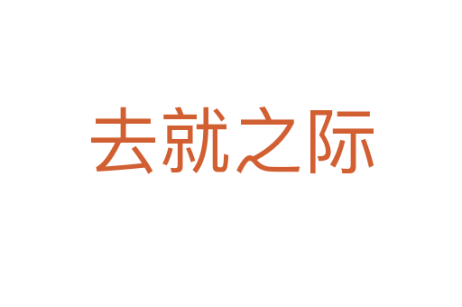 去就之际