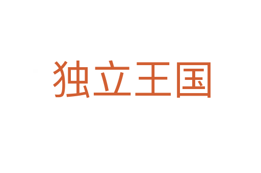 独立王国