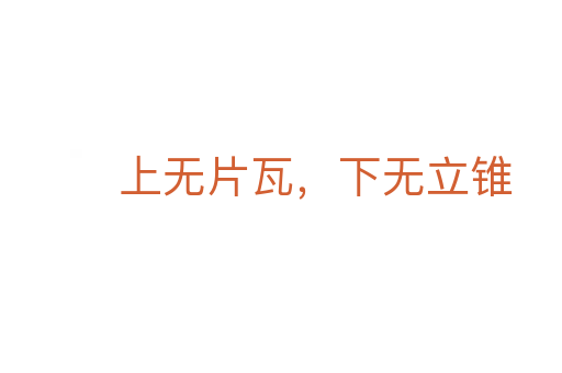 上无片瓦,下无立锥