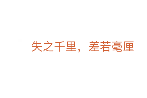 失之千里,差若毫厘