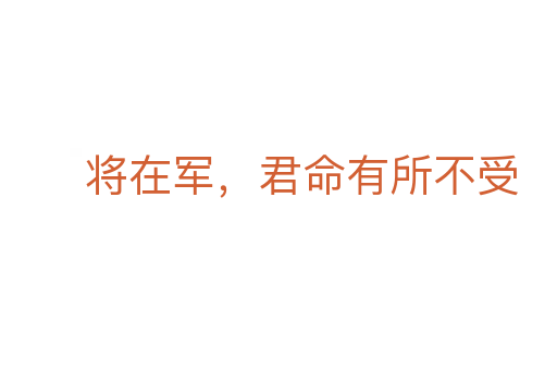 将在军,君命有所不受