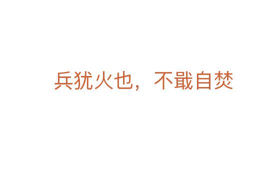 兵犹火也,不戢自焚
