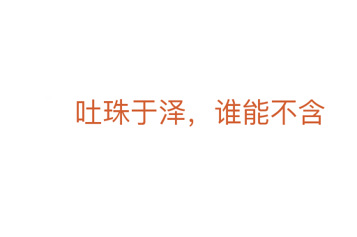 吐珠于泽,谁能不含