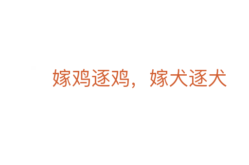 嫁鸡逐鸡,嫁犬逐犬