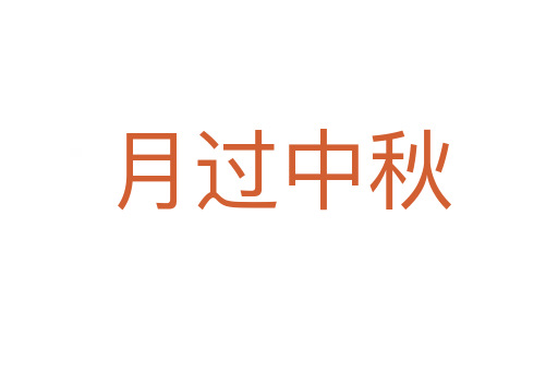 月过中秋