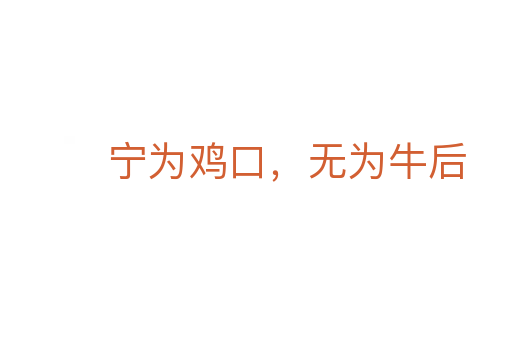 宁为鸡口,无为牛后