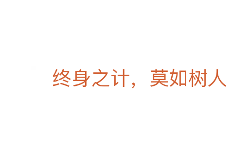 终身之计,莫如树人
