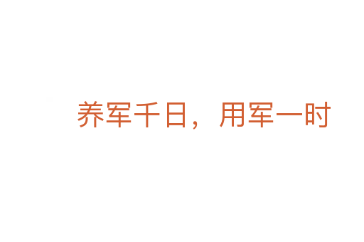 养军千日，用军一时