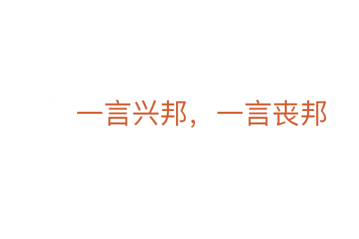 一言兴邦,一言丧邦
