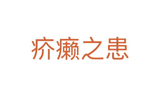 疥癞之患