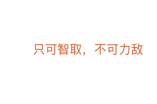 只可智取,不可力敌