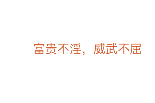 富贵不淫,威武不屈