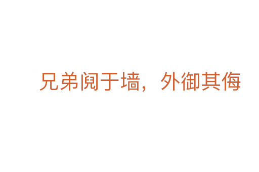 兄弟阋于墙,外御其侮