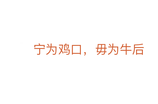 宁为鸡口,毋为牛后