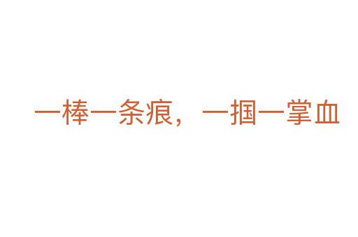 一棒一条痕,一掴一掌血
