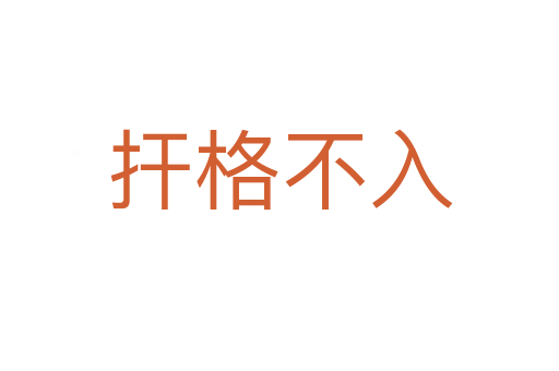 扞格不入