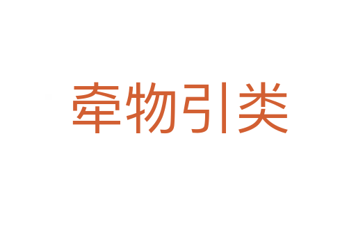 牵物引类