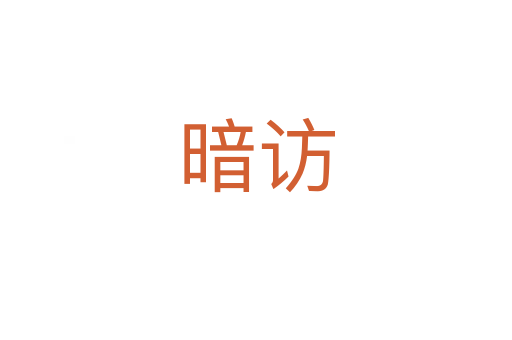 暗访