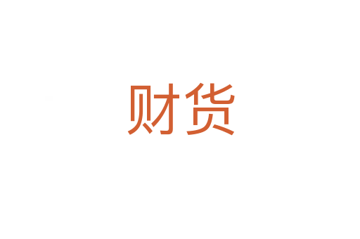 财货