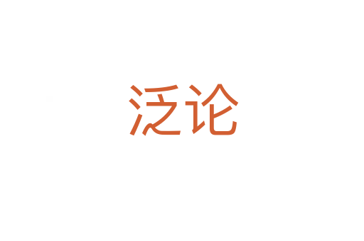 泛论