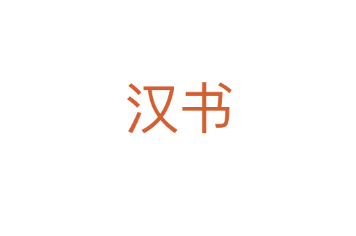汉书