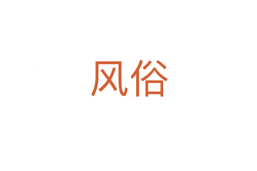 风俗