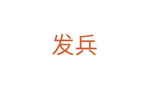 发兵