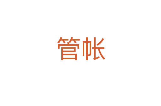 管帐
