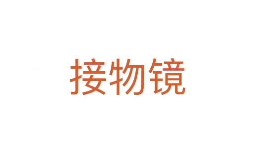 接物镜