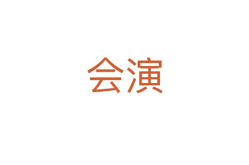 会演