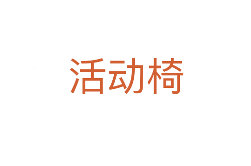 活动椅
