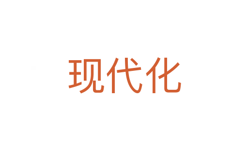 现代化