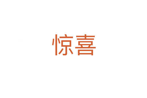 惊喜