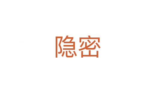 隐密