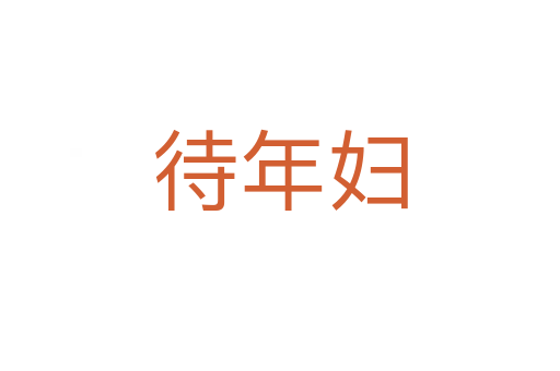 待年妇
