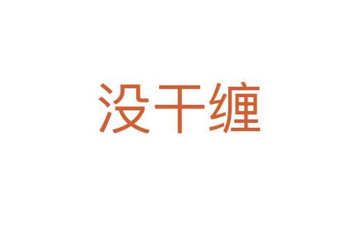 没干缠