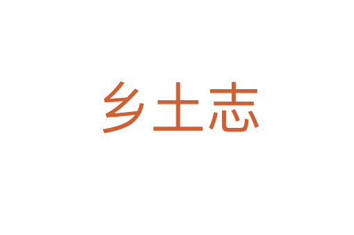 乡土志