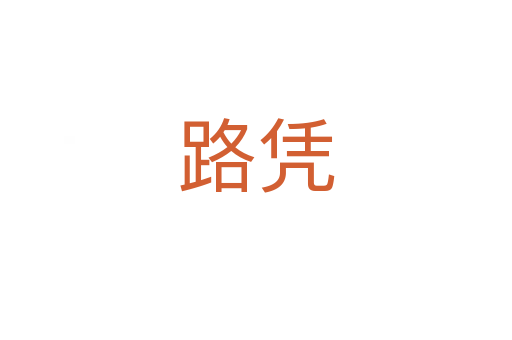 路凭